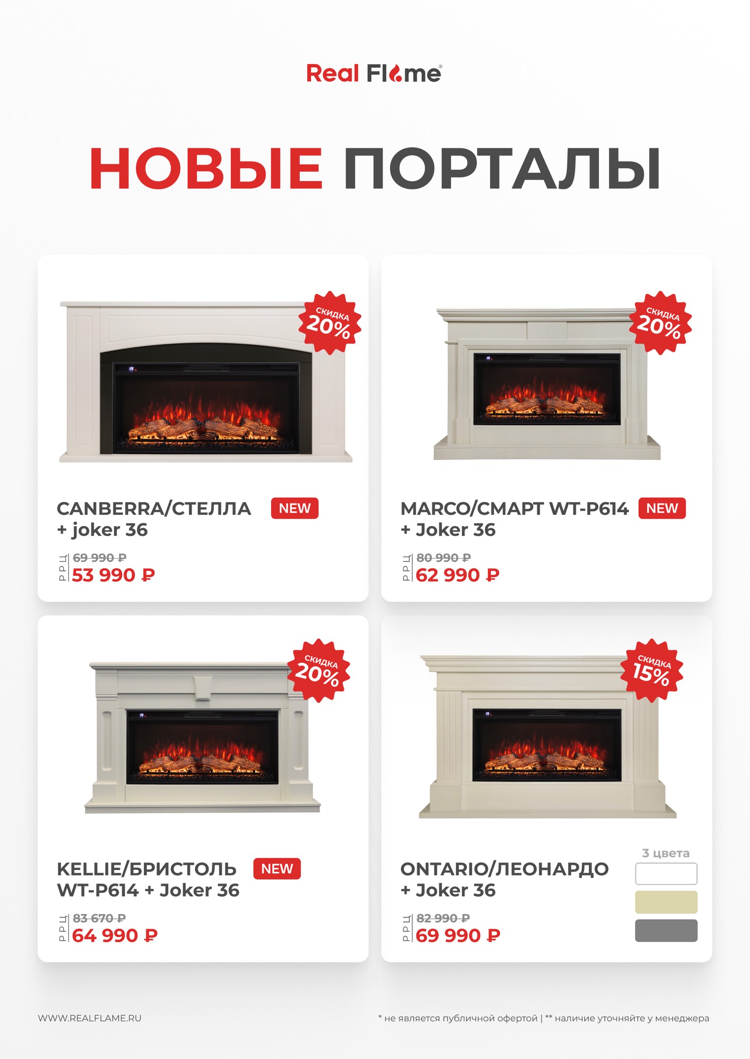 Акция 1 Акция на электрокамины Real Flame