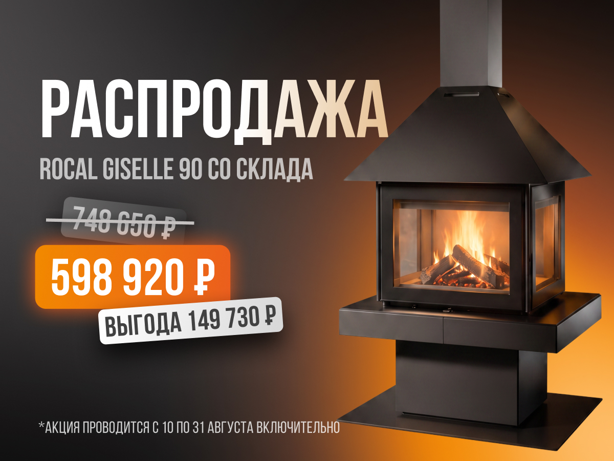 Акция 1 Островной камин испанского бренда Rocal, Giselle 90